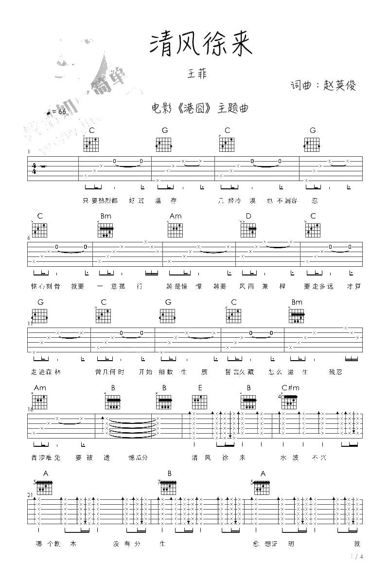 清风徐来吉他谱-王菲-《泰囧》主题曲吉他谱1