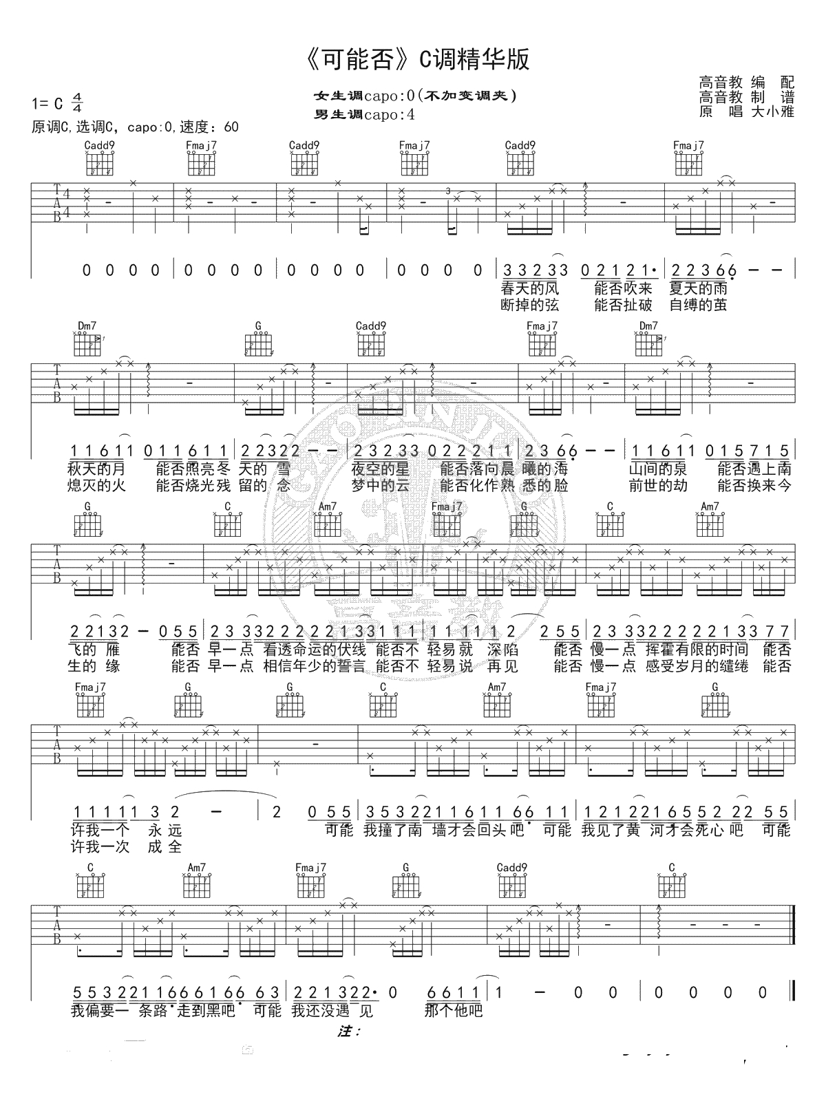 可能否吉他谱 木小雅 C调精华版 弹唱谱1