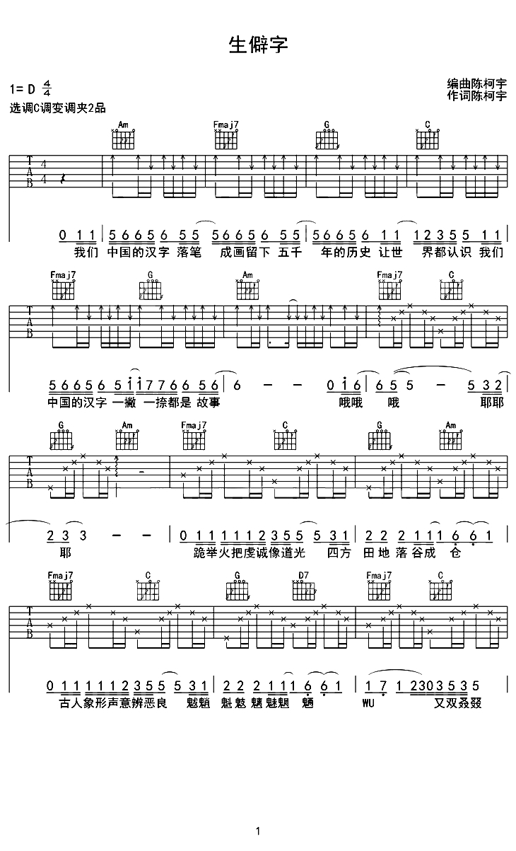 生僻字吉他谱-陈柯宇-认为汉字才是中华文化得以源远流长的根本1
