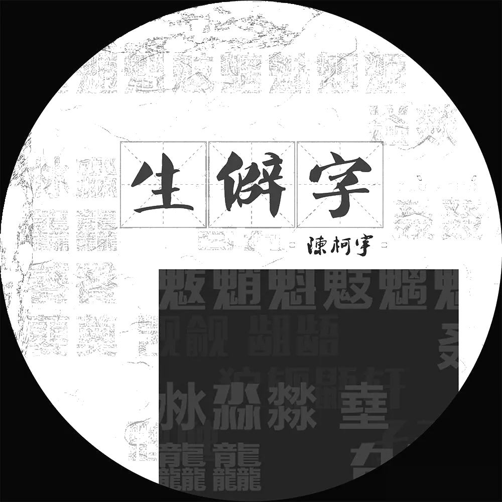 生僻字吉他谱-陈柯宇-认为汉字才是中华文化得以源远流长的根本4