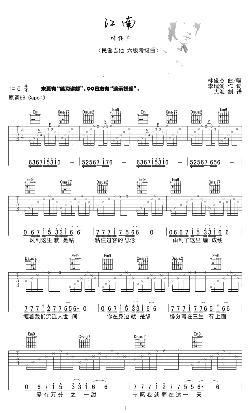 江南吉他谱 G调指法 林俊杰《江南》完整版1