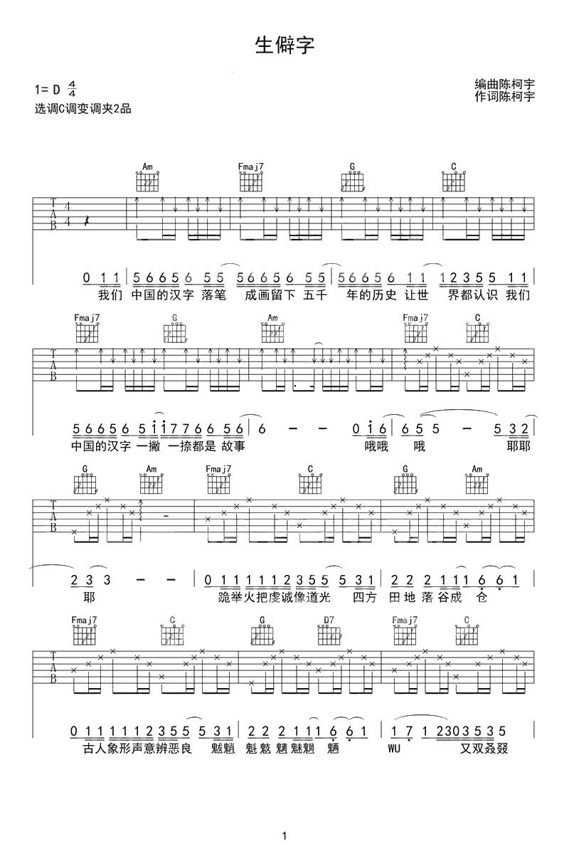 生僻字吉他谱 C调弹唱谱 陈柯宇 抖音热门歌曲1