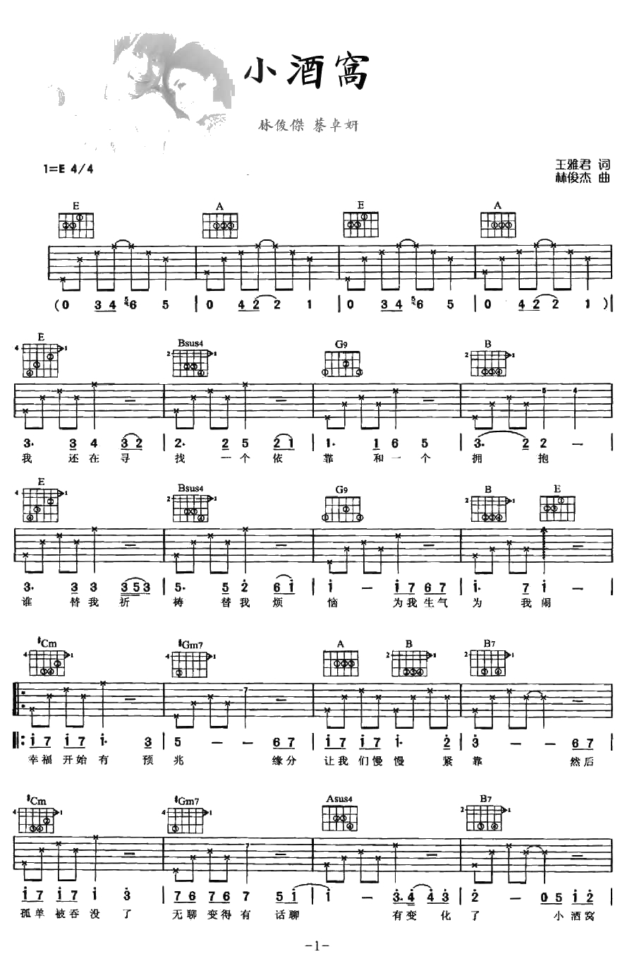 小酒窝吉他谱 E调指法 林俊杰蔡卓妍 男女对唱情歌1