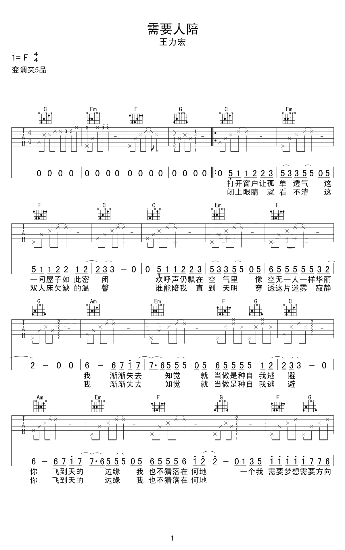 需要人陪吉他谱-C调指法-王力宏-高清弹唱谱1