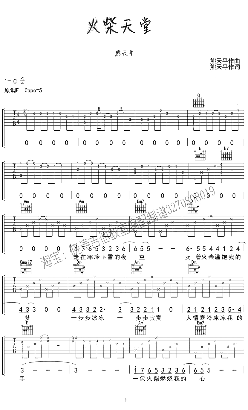 火柴天堂吉他谱C调-熊天平-吉他弹唱谱-1