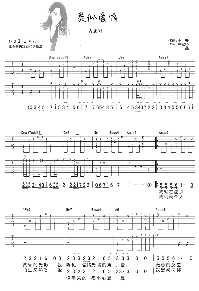 类似爱情吉他谱-萧亚轩-吉他弹唱1