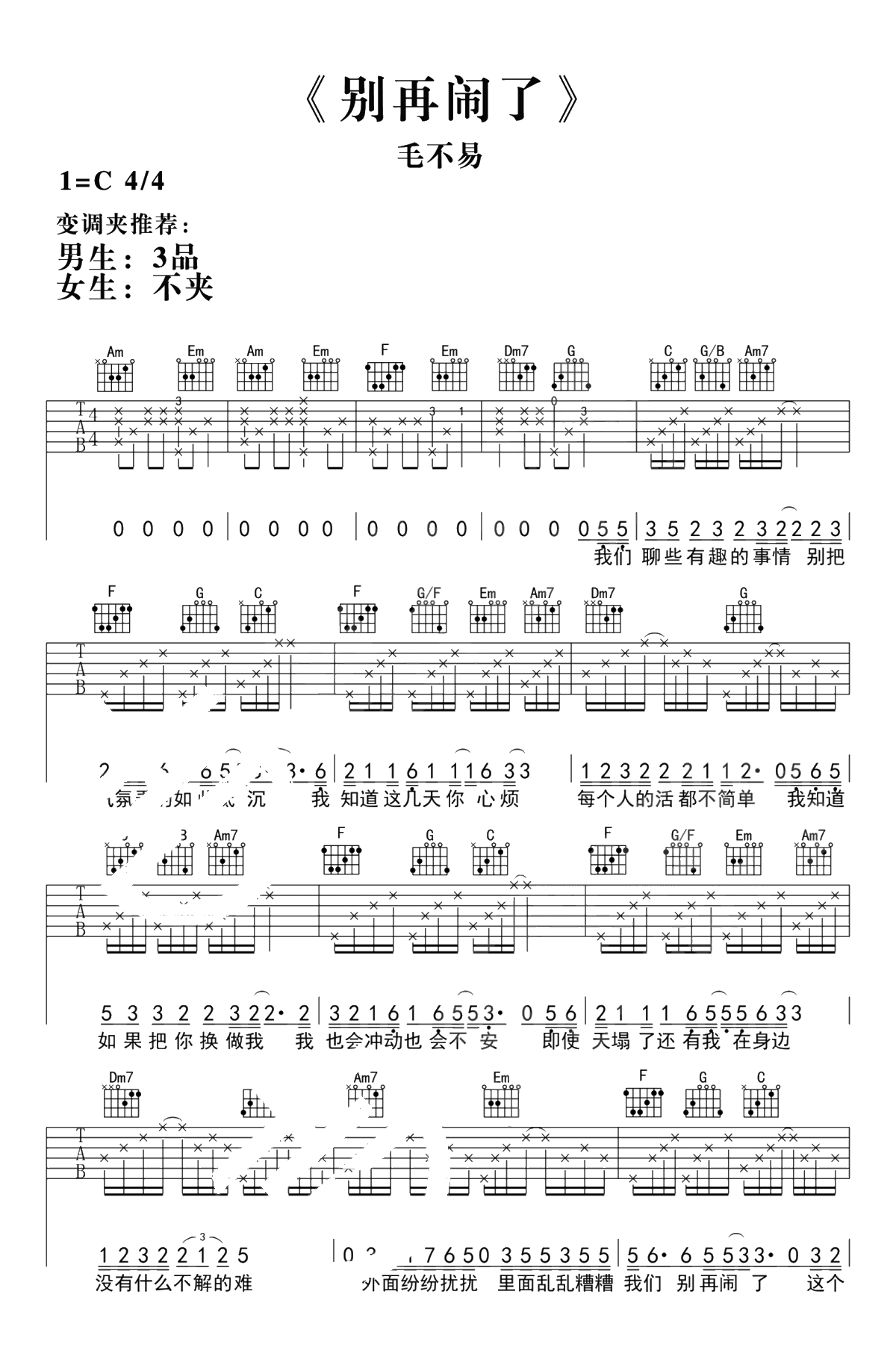 别再闹了吉他谱 毛不易C调 《来电狂响》主题曲1