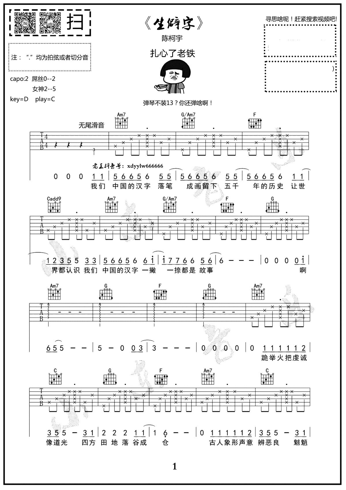 生僻字吉他谱-陈柯宇-调原版-弹唱六线谱1