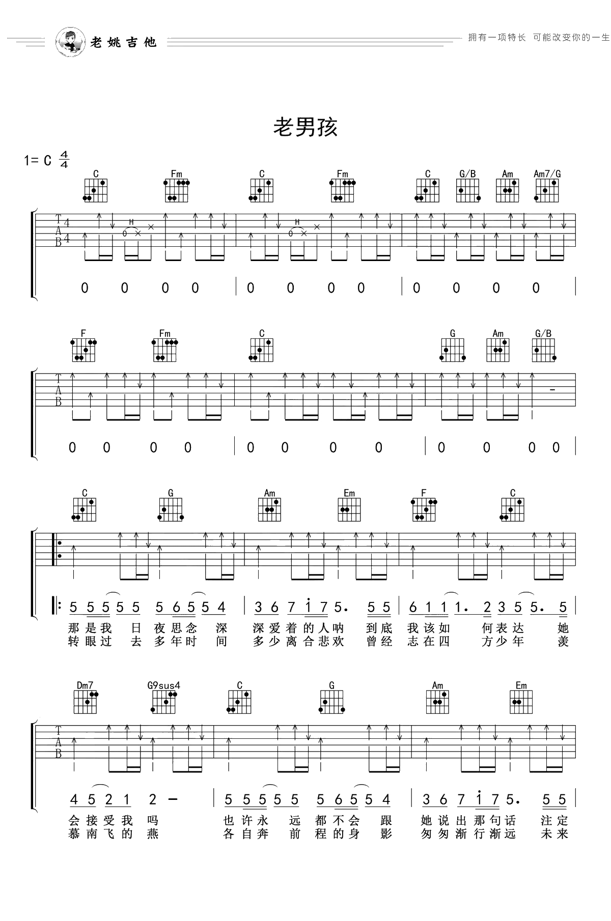 老男孩吉他谱-筷子兄弟-C调扫弦版1
