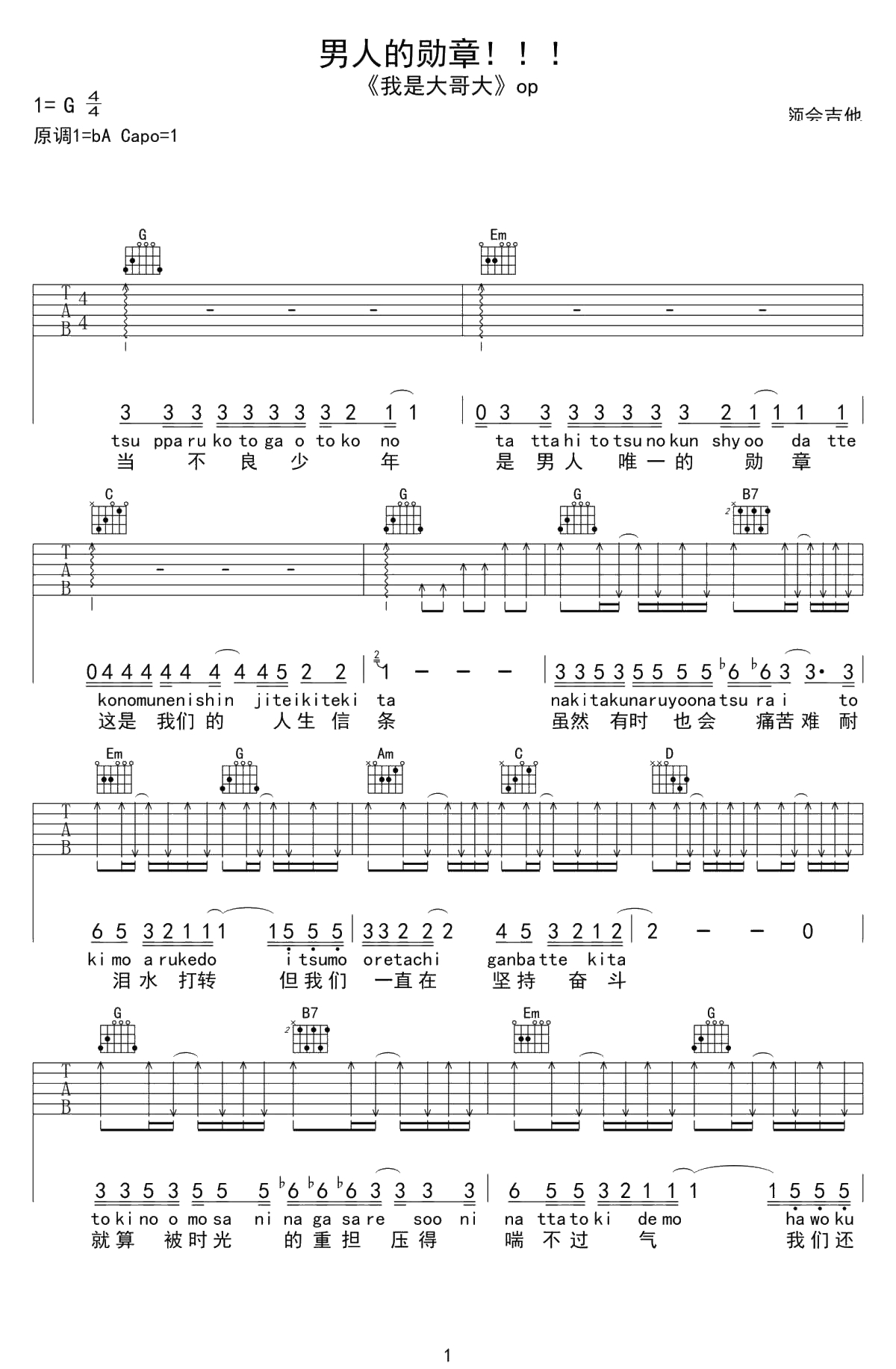 男人的勋章吉他谱 日剧《我是大哥大》主题曲 音译歌词1