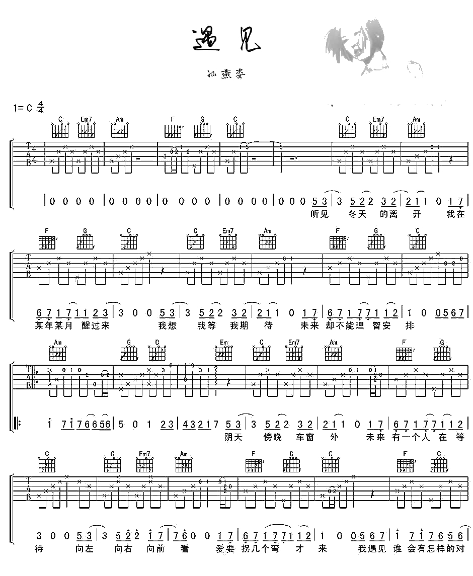 遇见吉他谱 C调简单版 孙燕姿 遇见六线谱1
