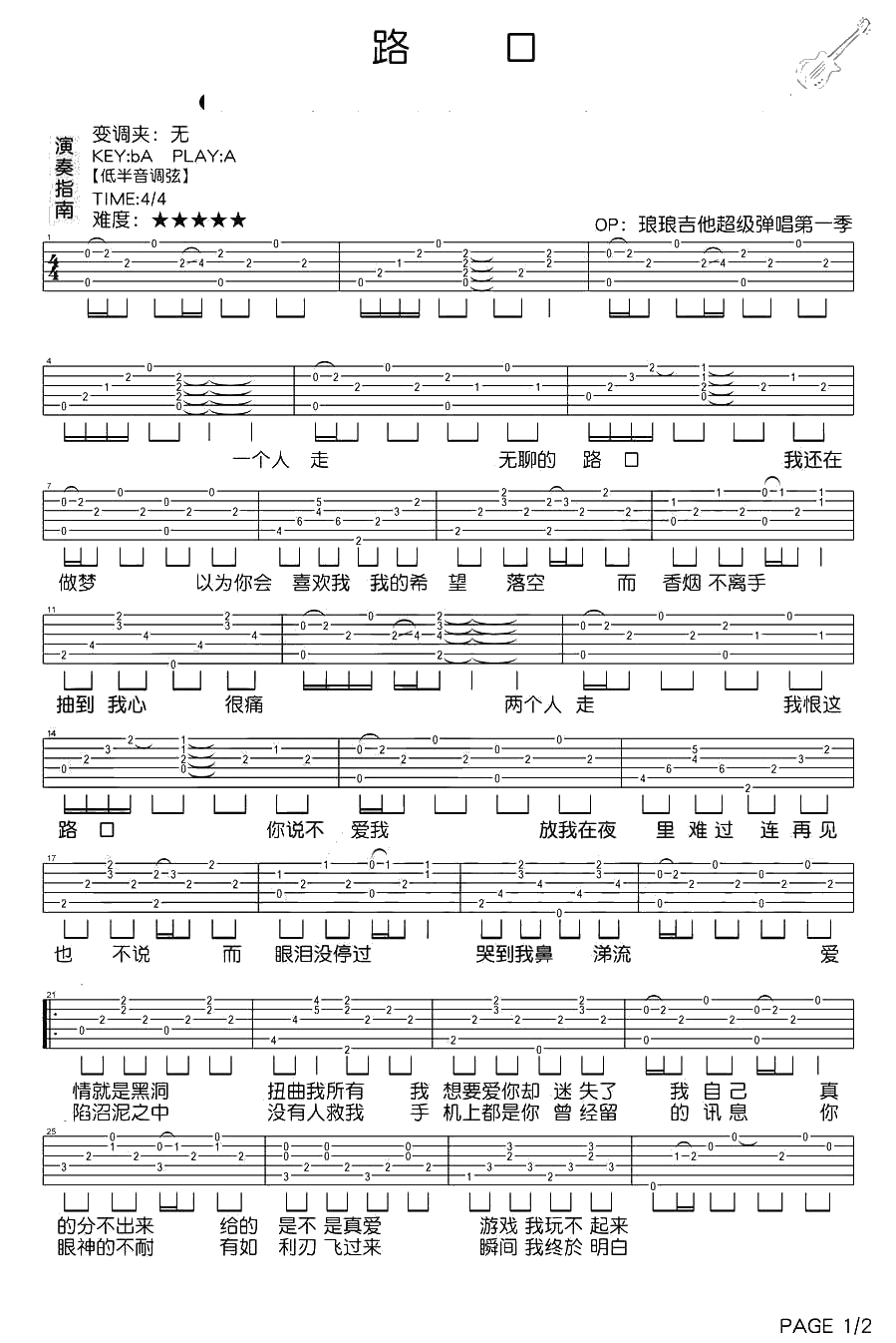 路口吉他谱 张震岳 吉他弹唱六线谱1