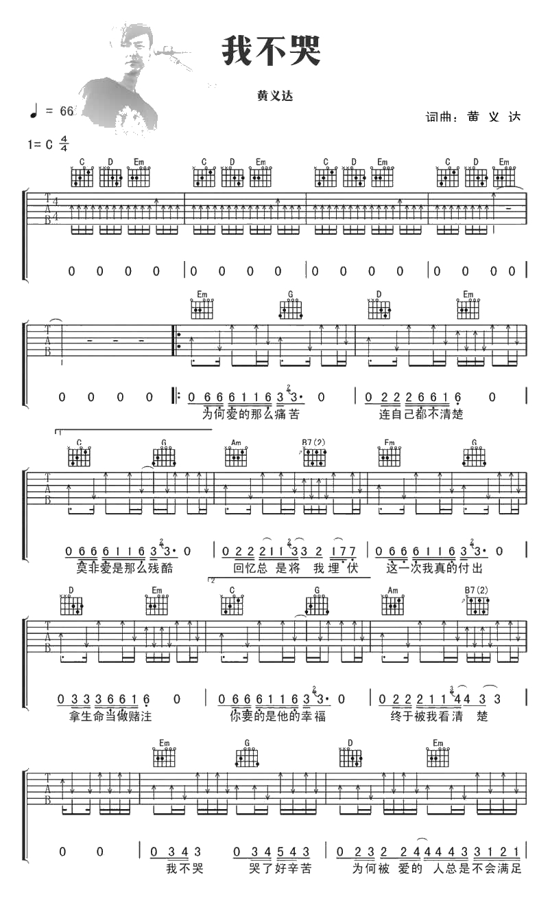 我不哭吉他谱 C调 黄义达 弹唱谱扫弦版1