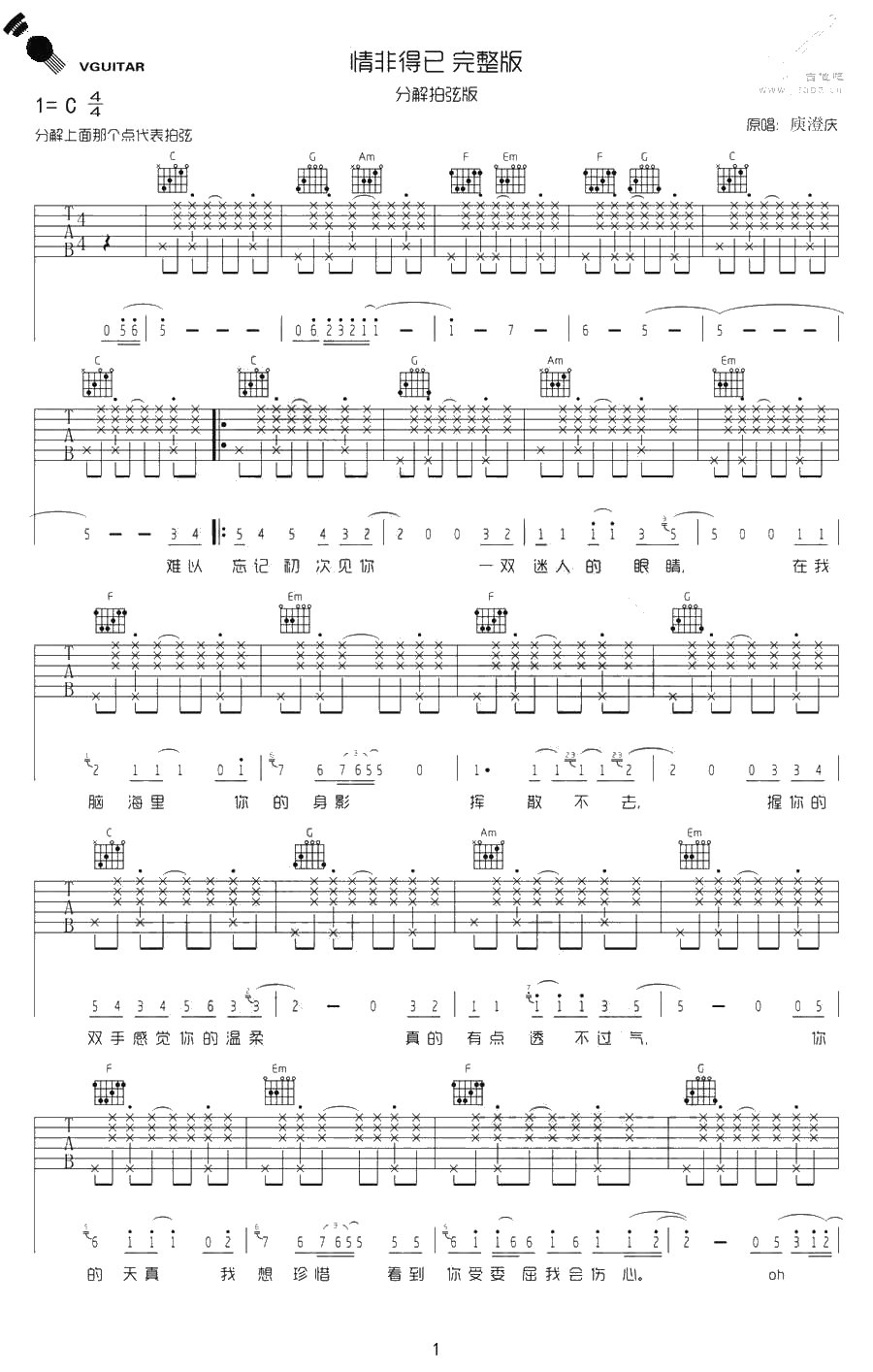 情非得已吉他谱 C调指法 拍弦版完整编配 庾澄庆1