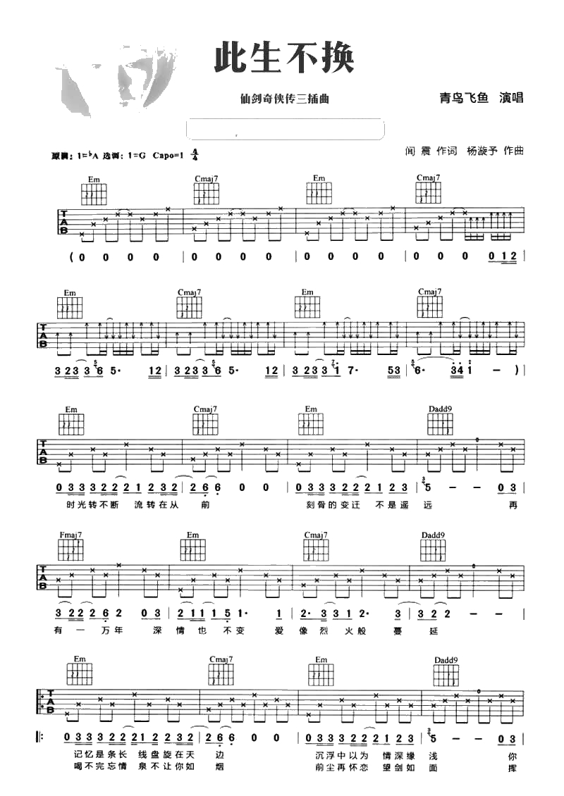 此生不换吉他谱 青鸟飞鱼 仙剑奇侠传三插曲1