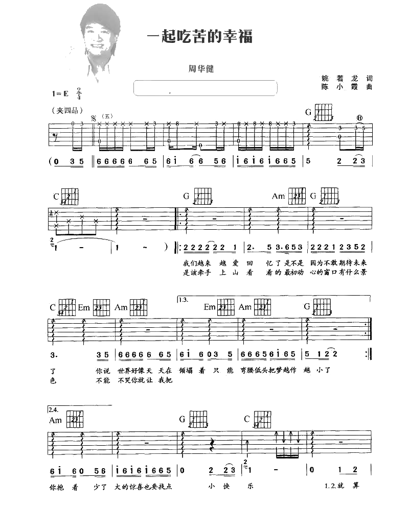 一起吃苦的幸福吉他谱 周华健 弹唱六线谱1