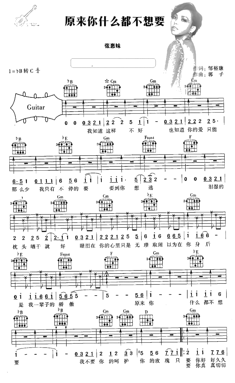 原来你什么都不想要吉他谱 张惠妹1