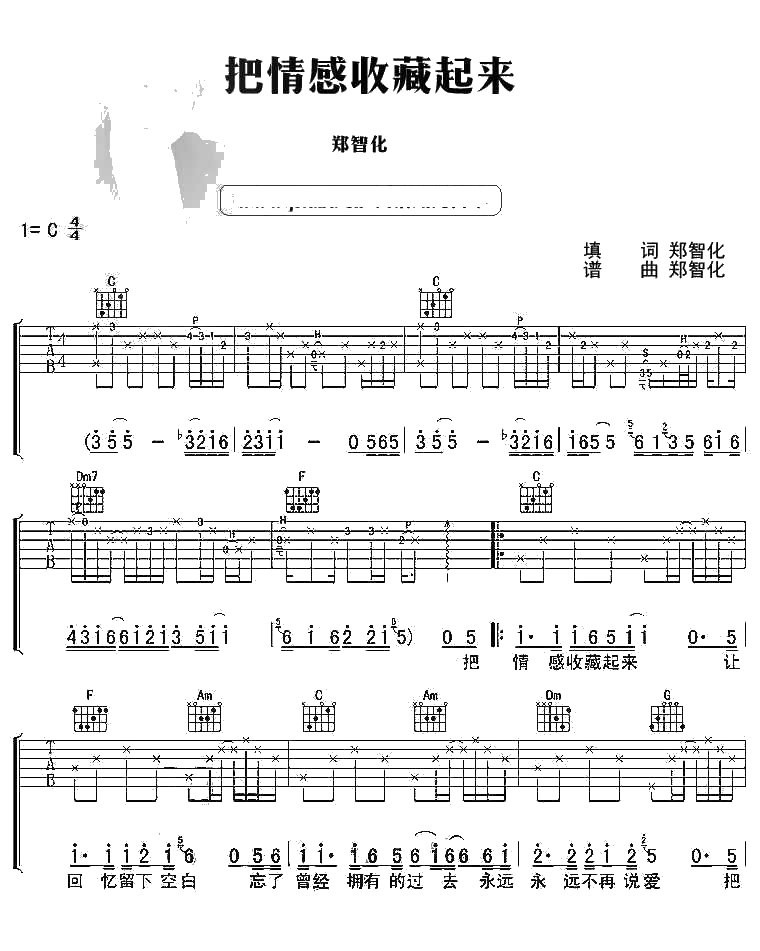 把情感收藏起来吉他谱 C调指法 郑智化 1