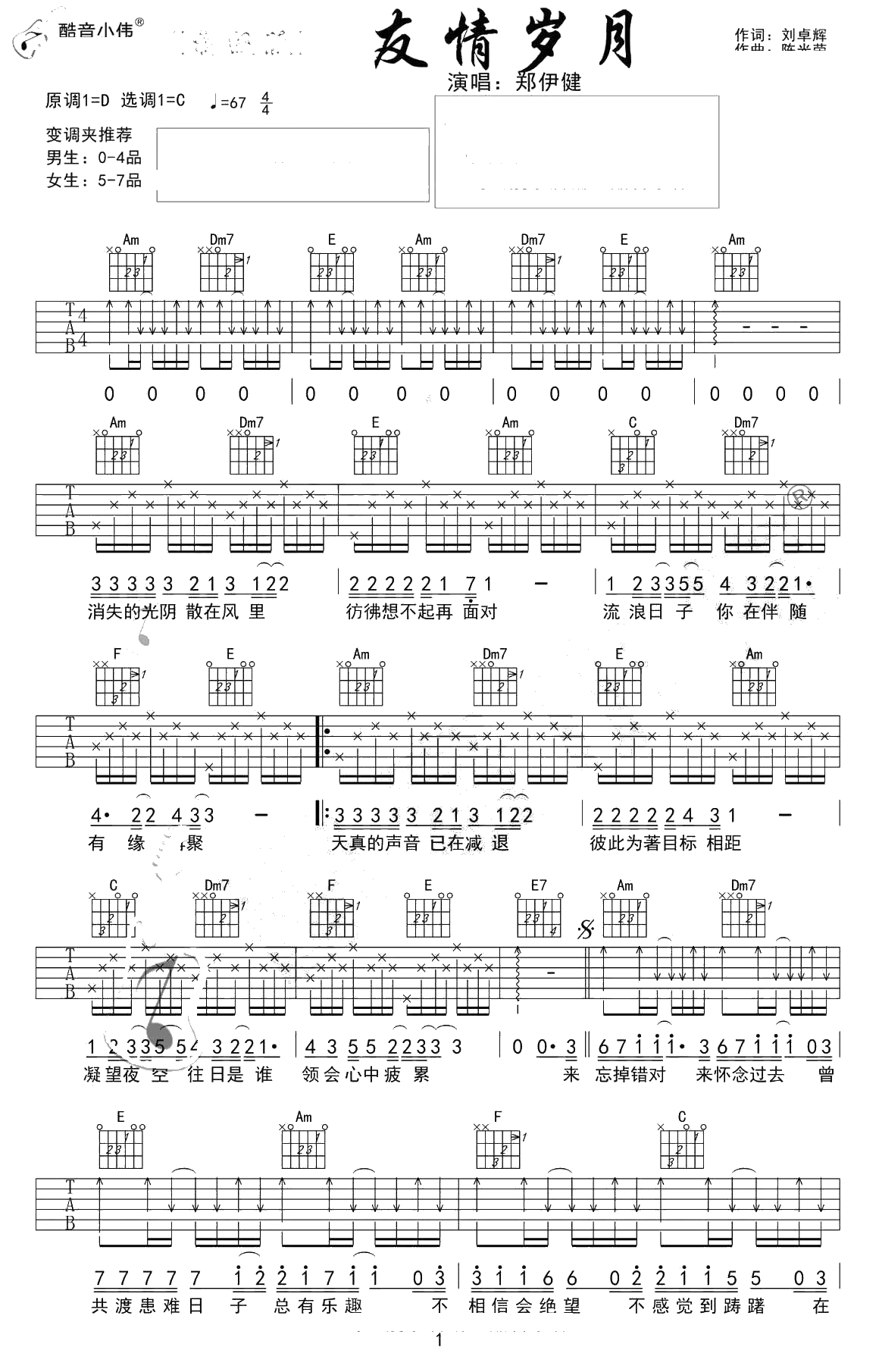 友情岁月吉他谱 C调初级版 郑伊健2