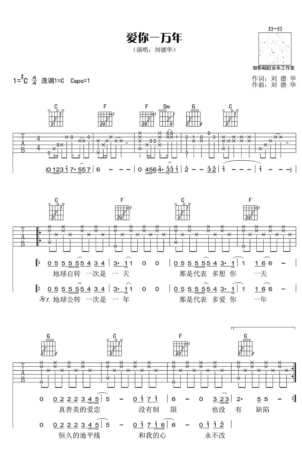 爱你一万年吉他谱 C调 刘德华 弹唱六线谱 1