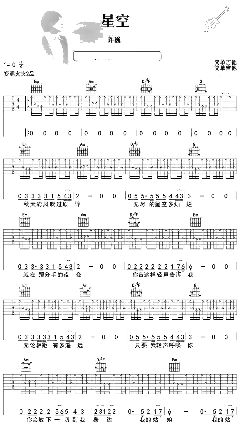 星空吉他谱简单版 许巍 吉他新手入门弹唱谱1
