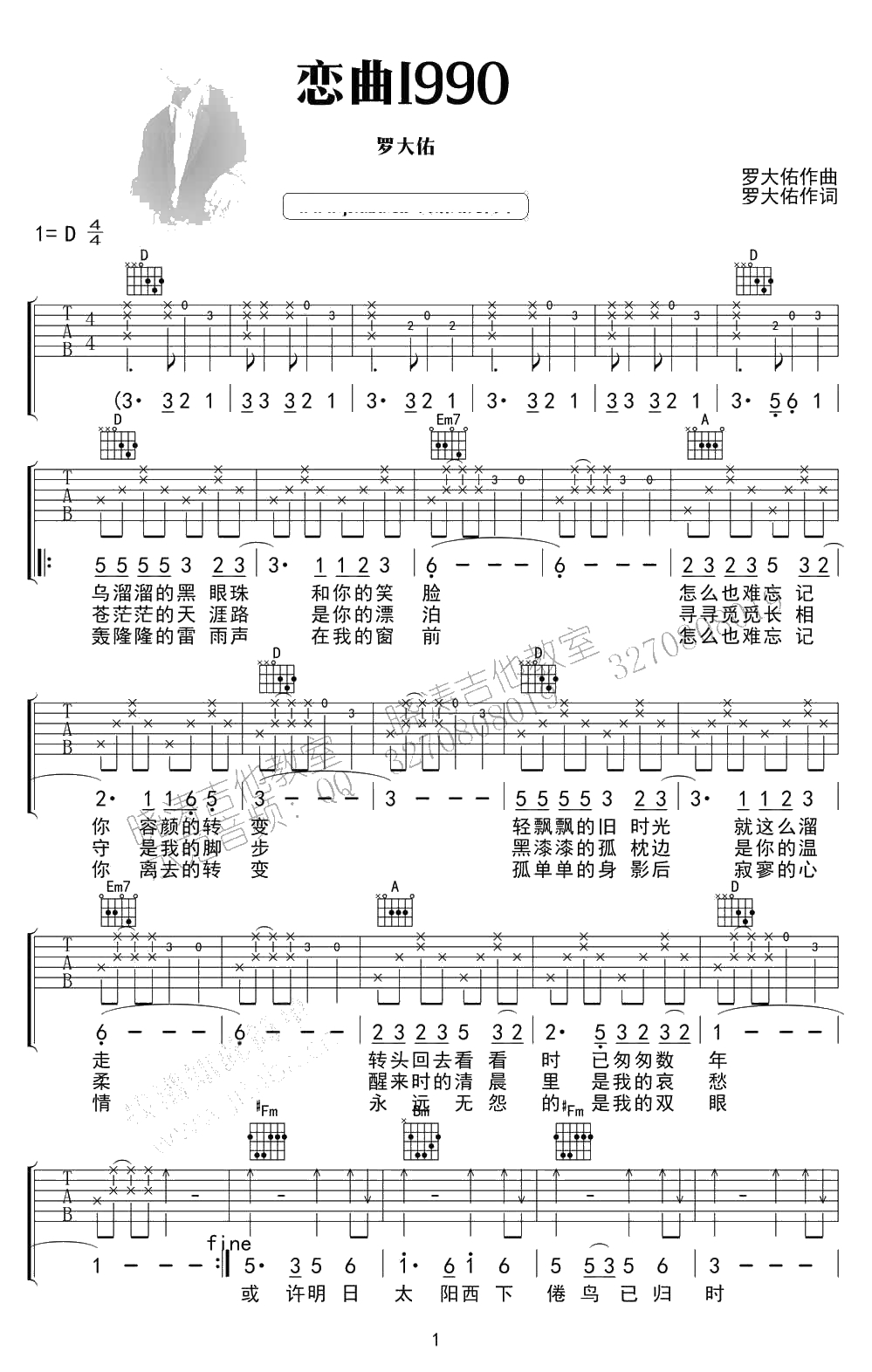 恋曲1990吉他谱 D调指法 罗大佑 高清六线谱1