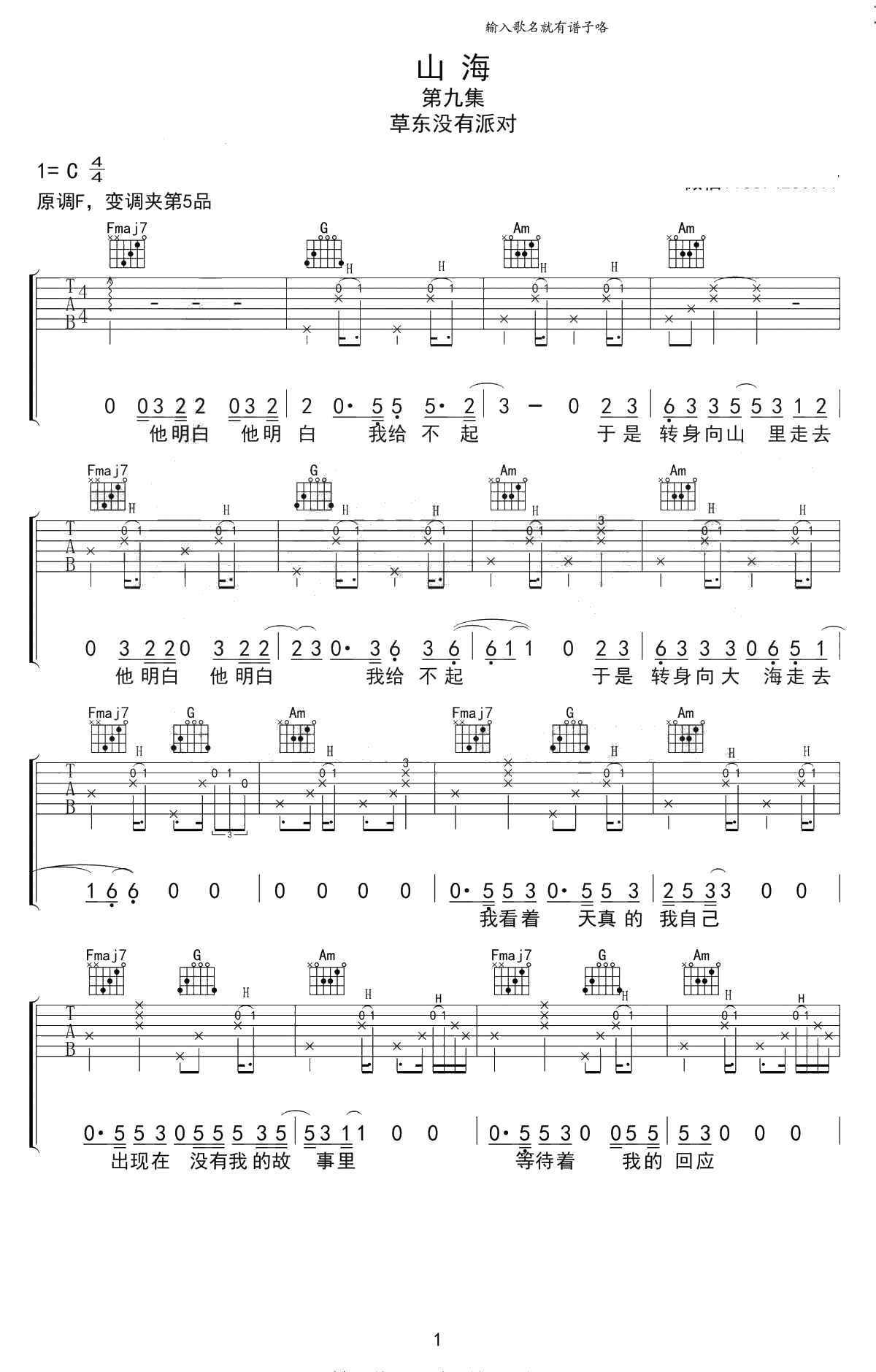 山海吉他谱 C调六线谱 草东没有派对/隔壁老樊 1