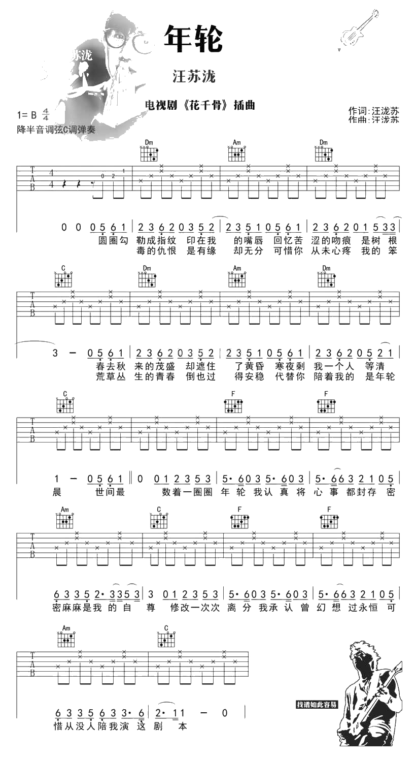 年轮吉他谱 汪苏泷《花千骨》插曲六线谱1