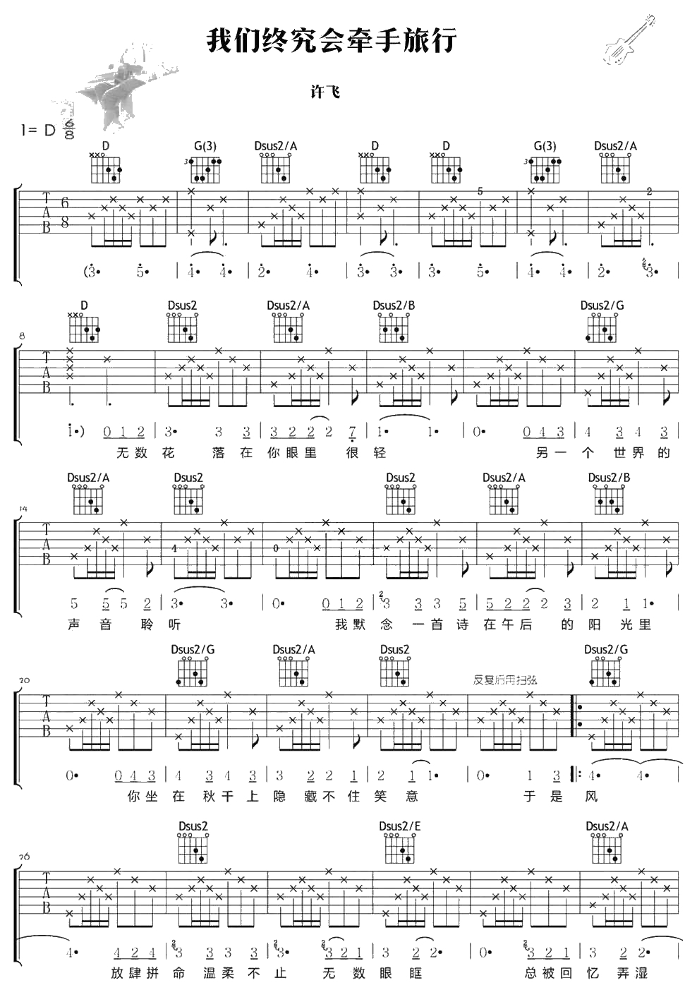 我们终究会牵手旅行吉他谱 D调和弦 许飞 1