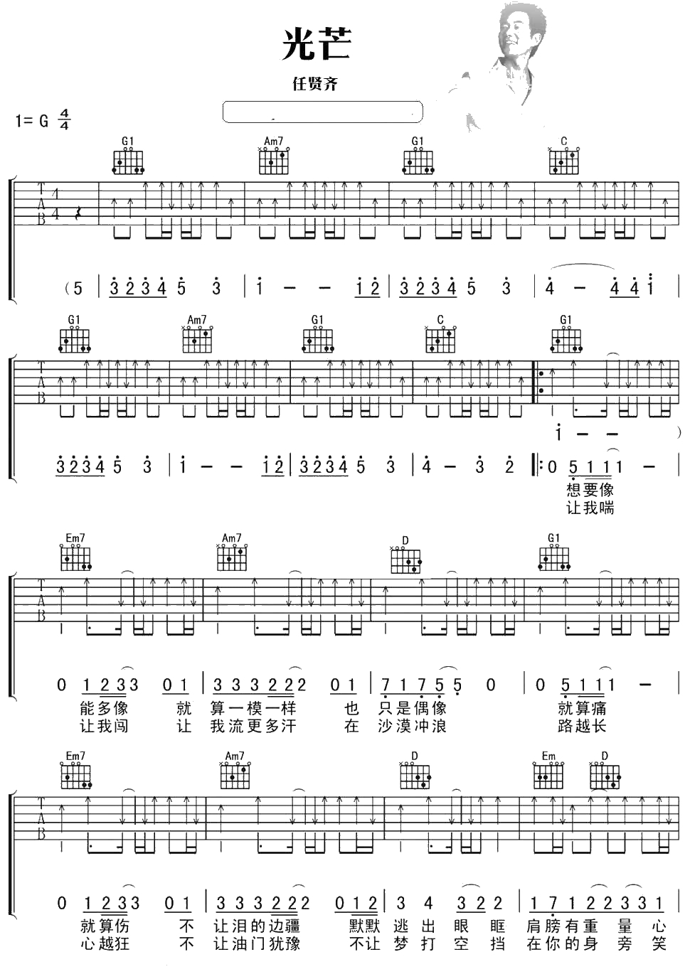 光芒吉他谱 G调指法 任贤齐 1