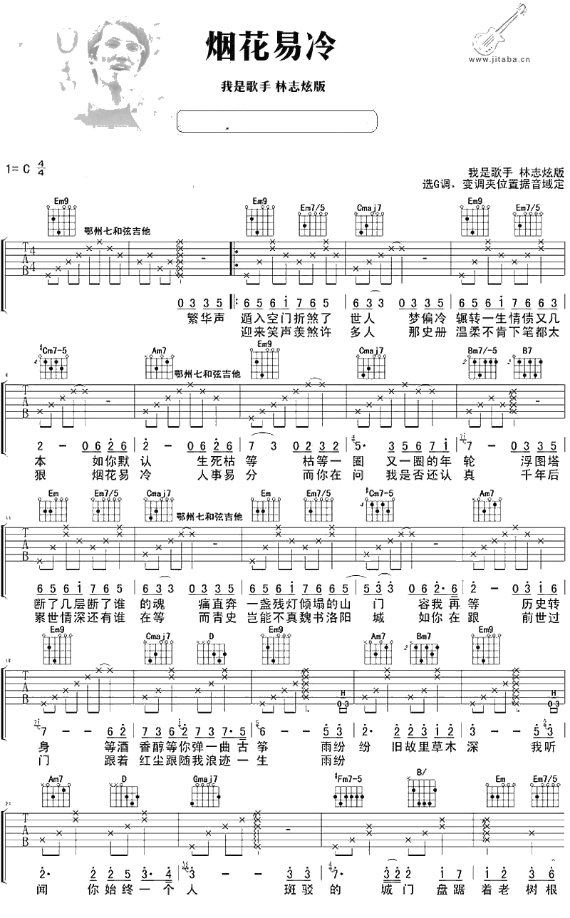烟花易冷吉他谱 林志炫《我是歌手》版本弹唱谱1