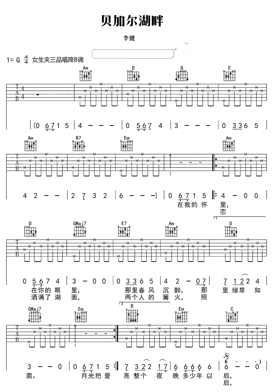 贝加尔湖畔吉他谱 G调简单版 李健 弹唱六线谱1