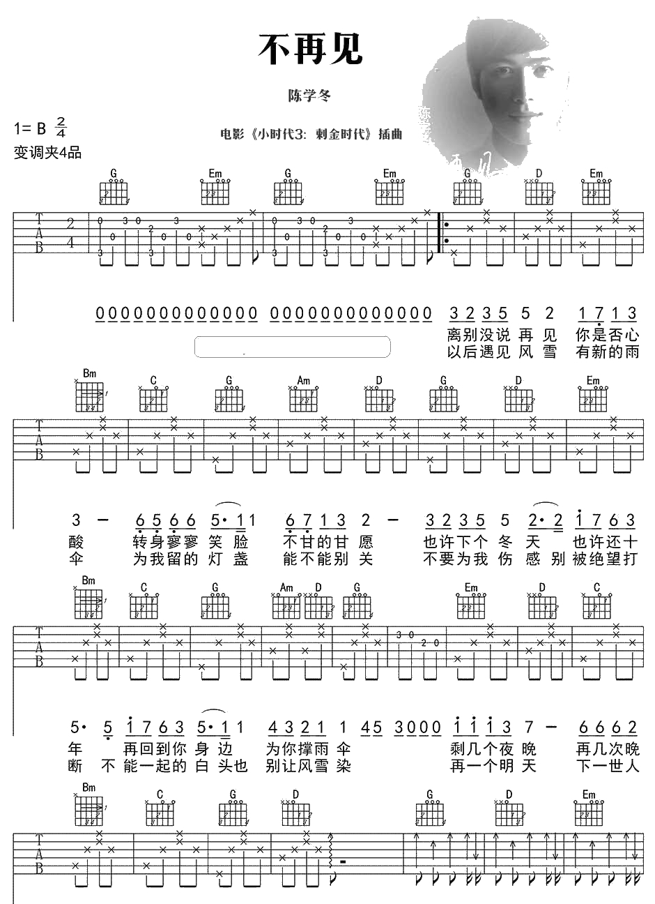不再见吉他谱 陈学冬《小时代3刺金时代》插曲1