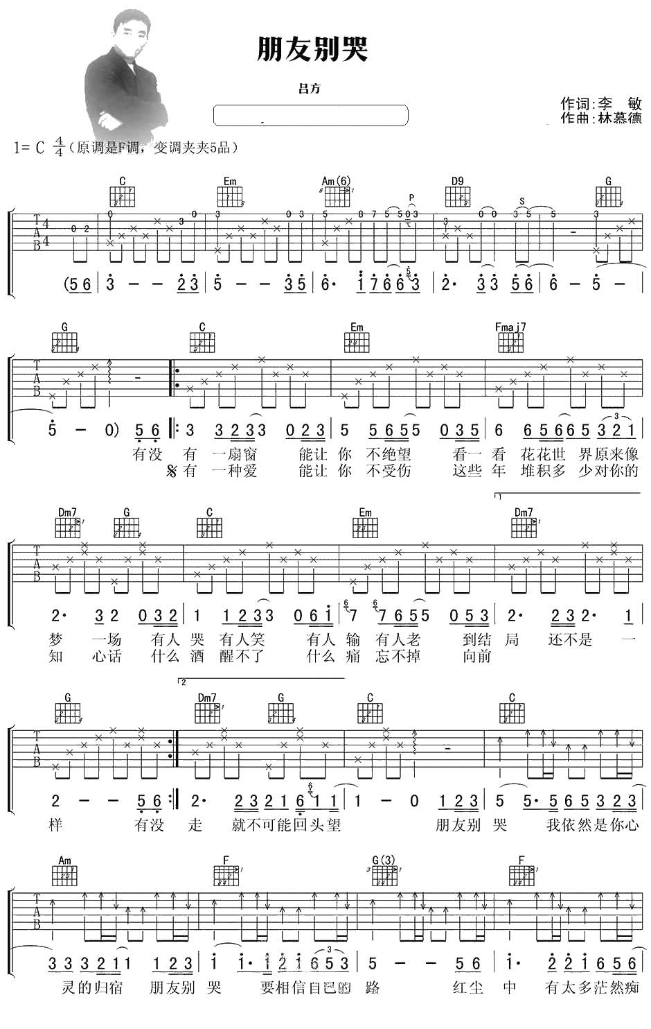 朋友别哭吉他谱 C调 吕方 弹唱1