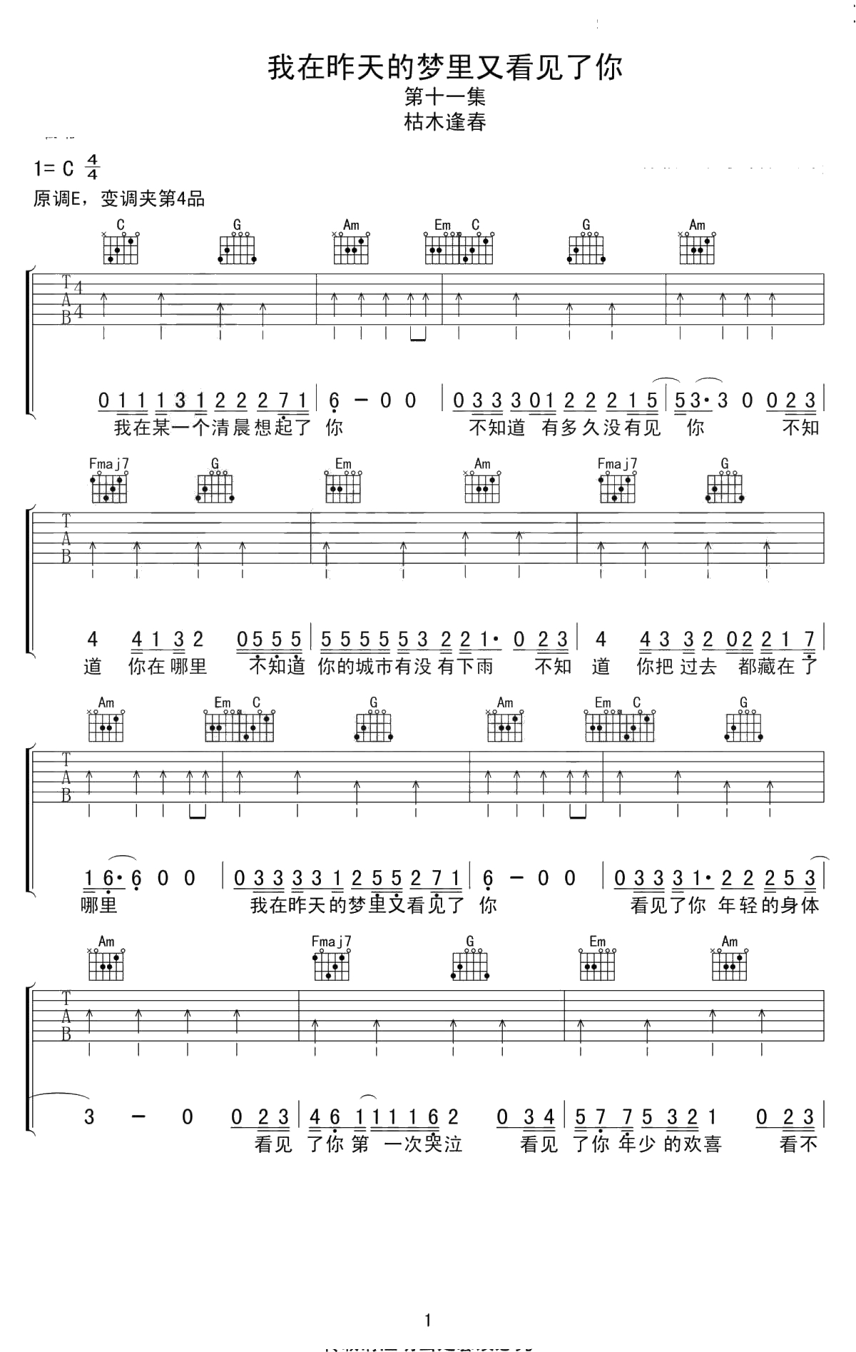 我在昨天的梦里又看见了你吉他谱 C调弹唱谱 枯木逢春1
