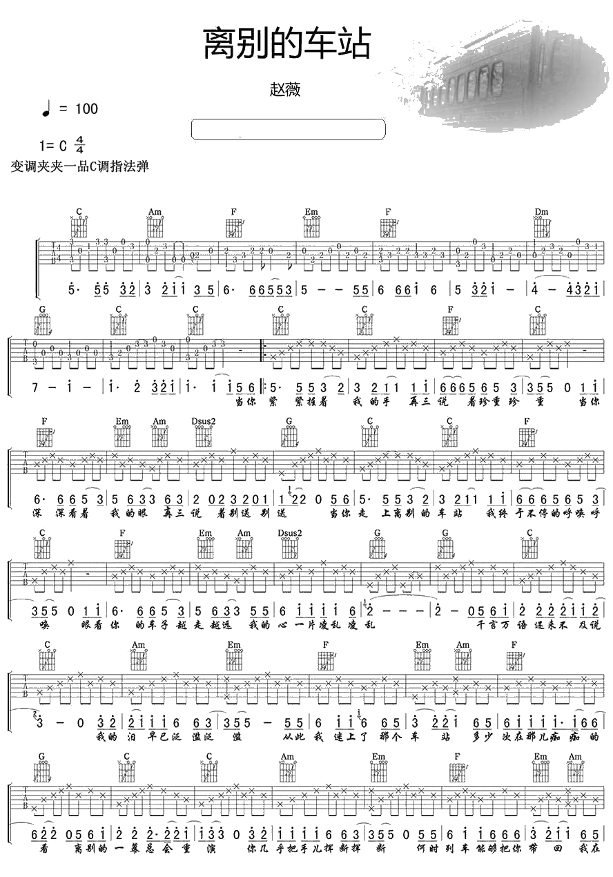 离别的车站吉他谱 C调 赵薇《情深深雨蒙蒙》插曲1