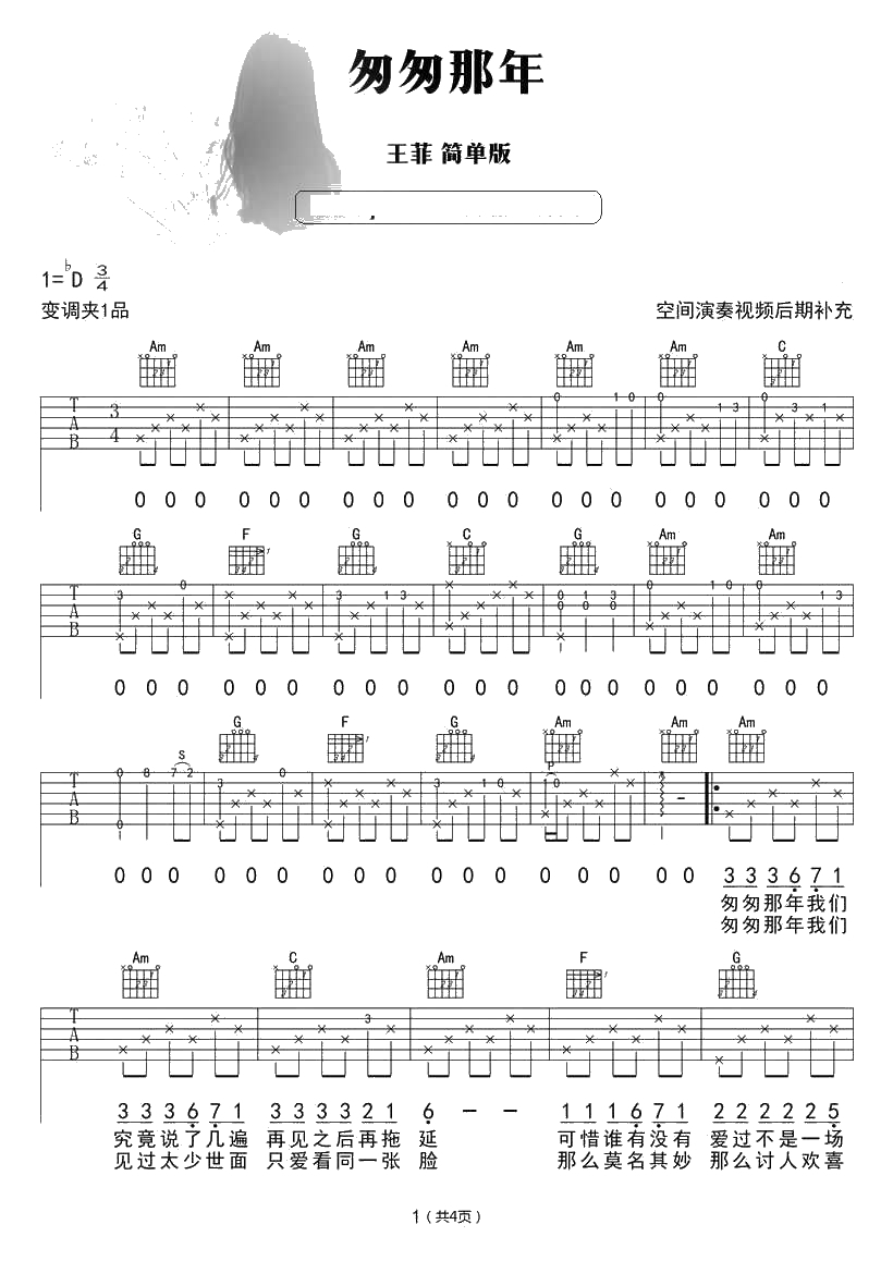 匆匆那年吉他谱简单版 王菲 吉他新手弹唱谱1