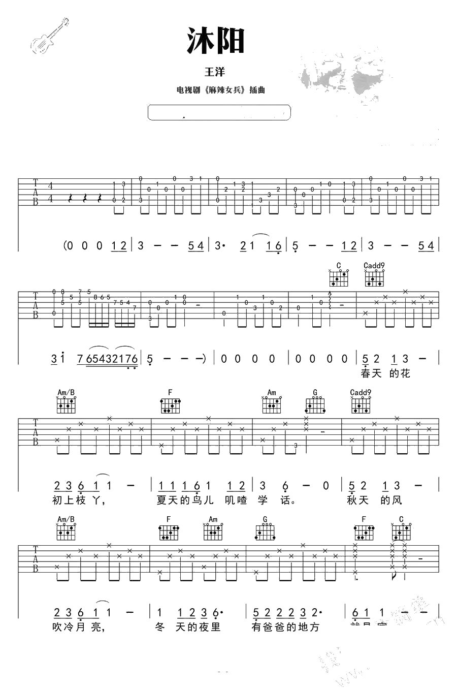 沐阳吉他谱 王洋(汤小米) 麻辣女兵歌曲吉他谱1