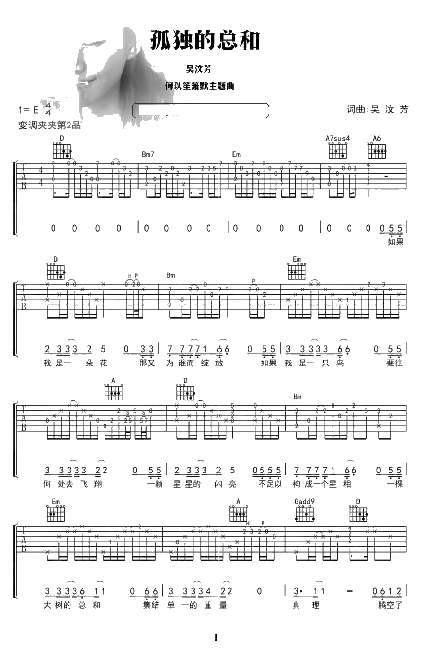 孤独的总和吉他谱 吴汶芳 E调弹唱六线谱1