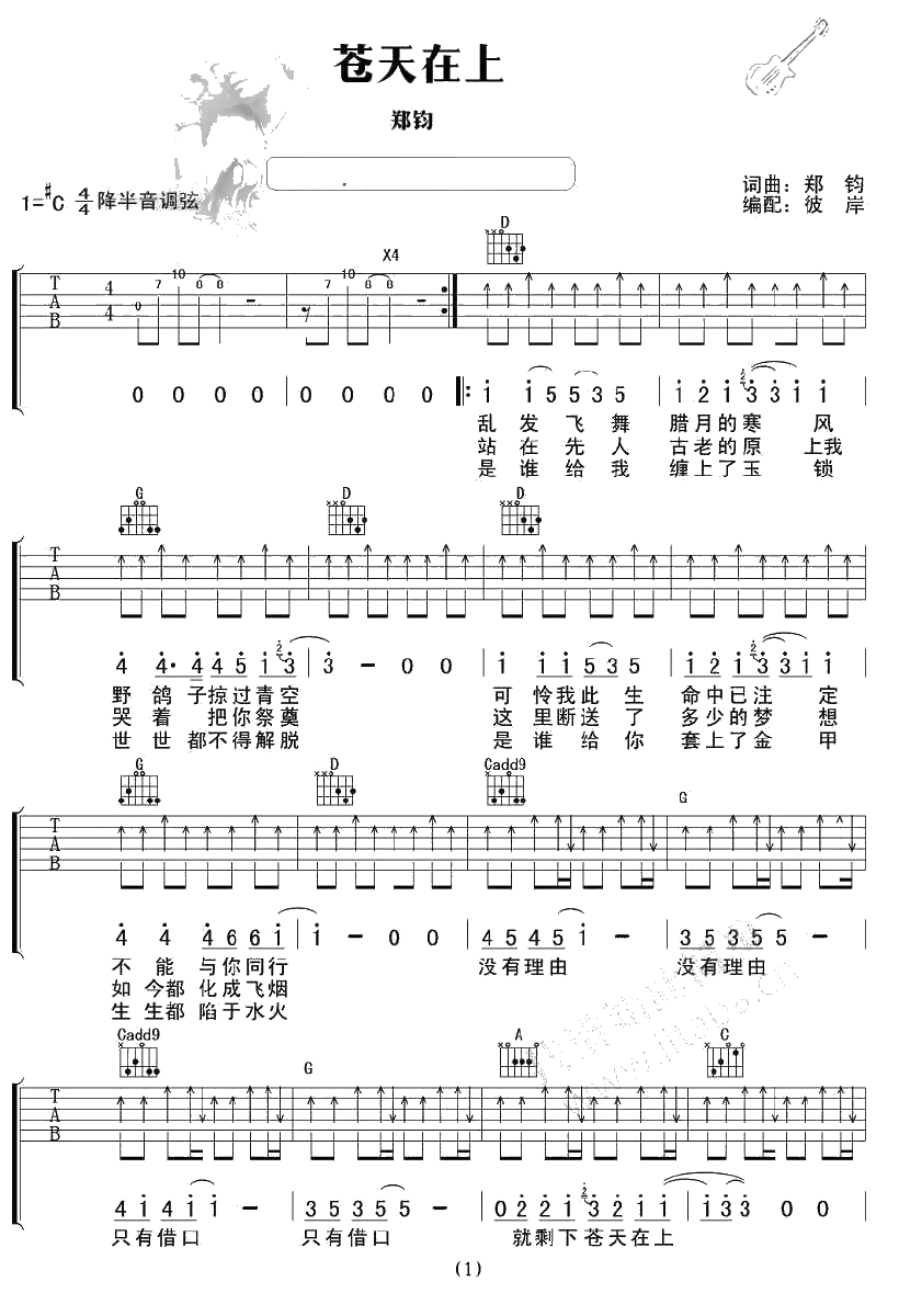 苍天在上吉他谱 郑钧 六线()1