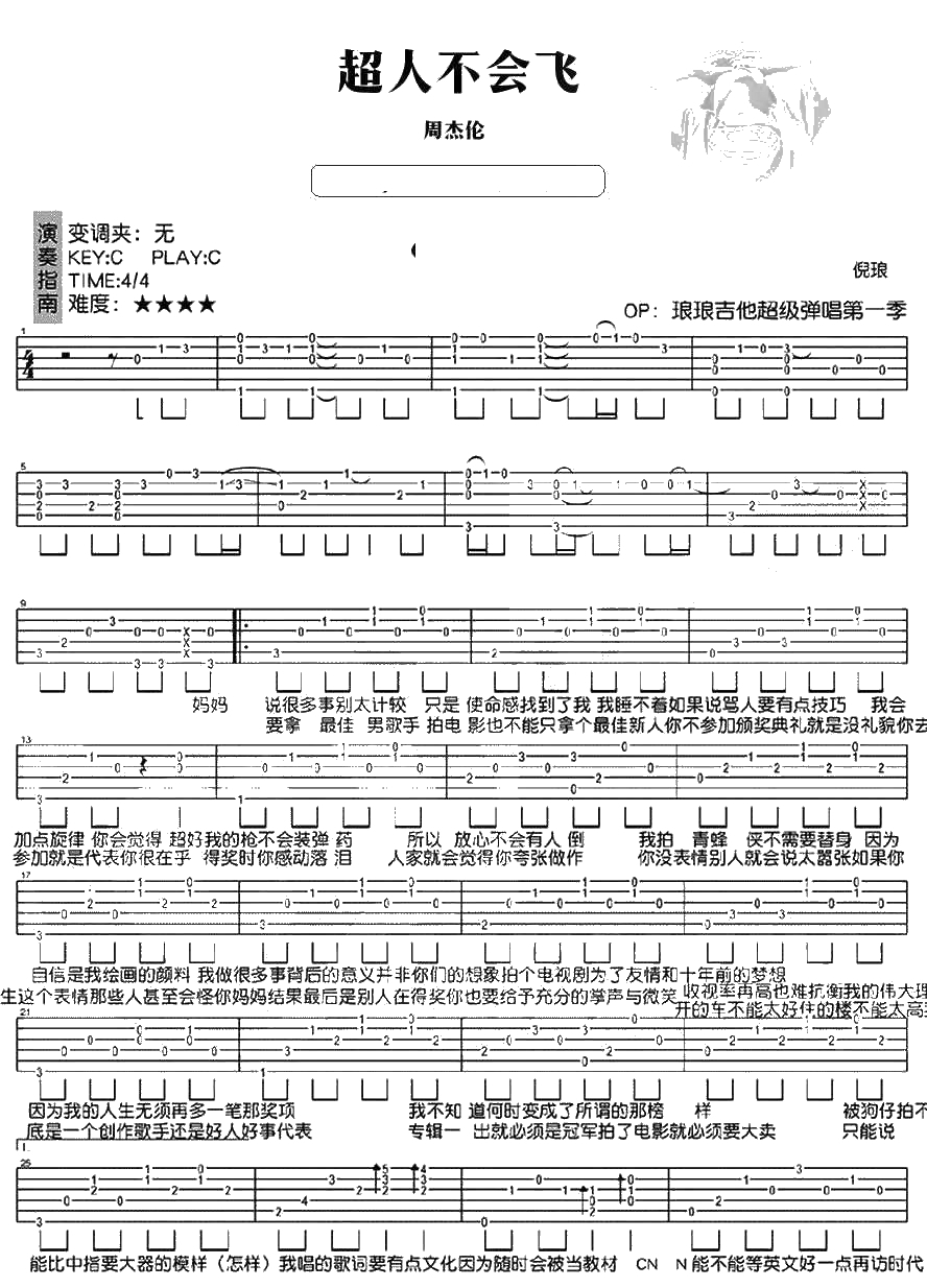 超人不会飞吉他谱 C调 周杰伦 六线谱图片完整版1