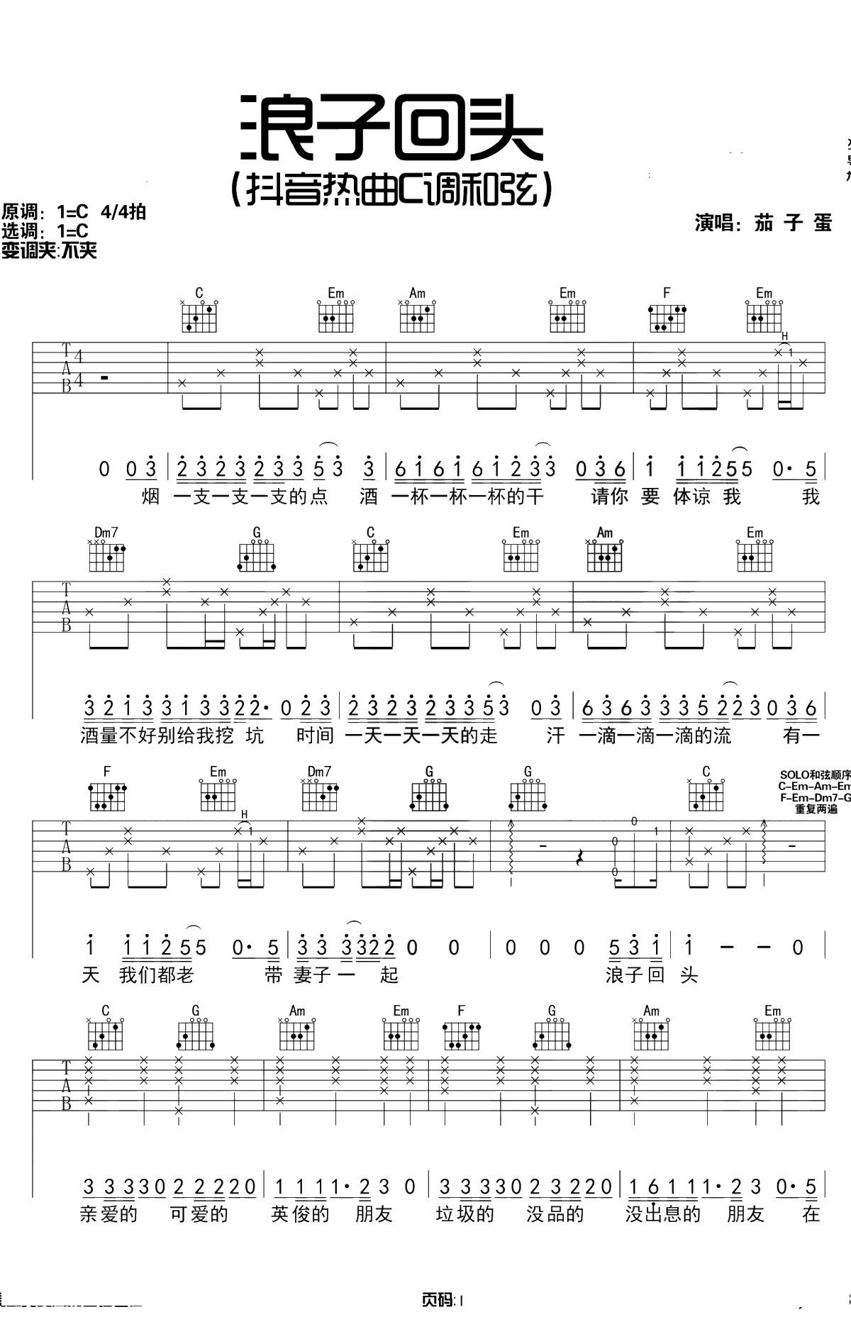 浪子回头吉他谱 C调 茄子蛋 弹唱六线谱1