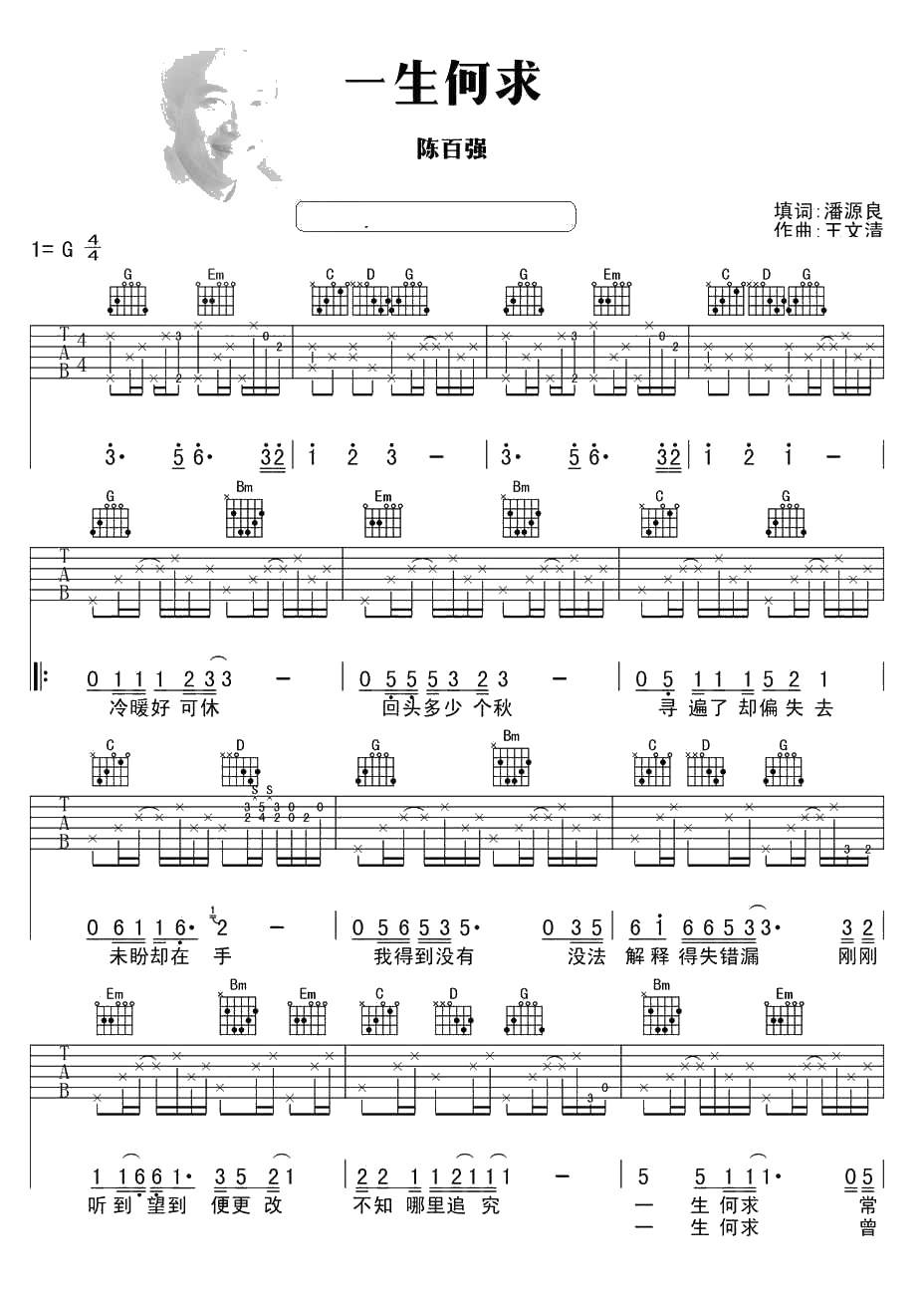 一生何求吉他谱 陈百强 G调和弦指法 粤语经典歌曲弹唱谱1
