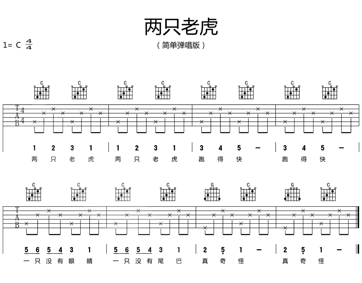 两只老虎吉他谱 C调简单版 儿歌弹唱谱1