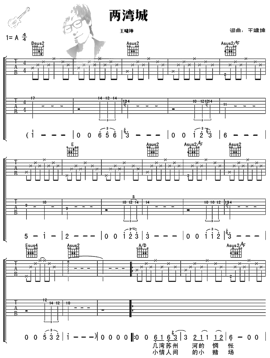 两湾城吉他谱 A调指法 王啸坤 两湾城吉他弹唱谱1