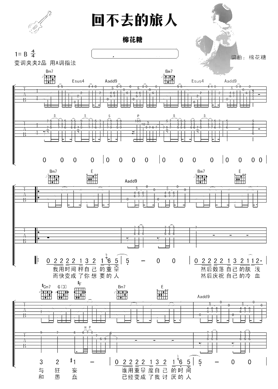 回不去的旅人吉他谱 A调指法 棉花糖 吉他弹唱六线谱1