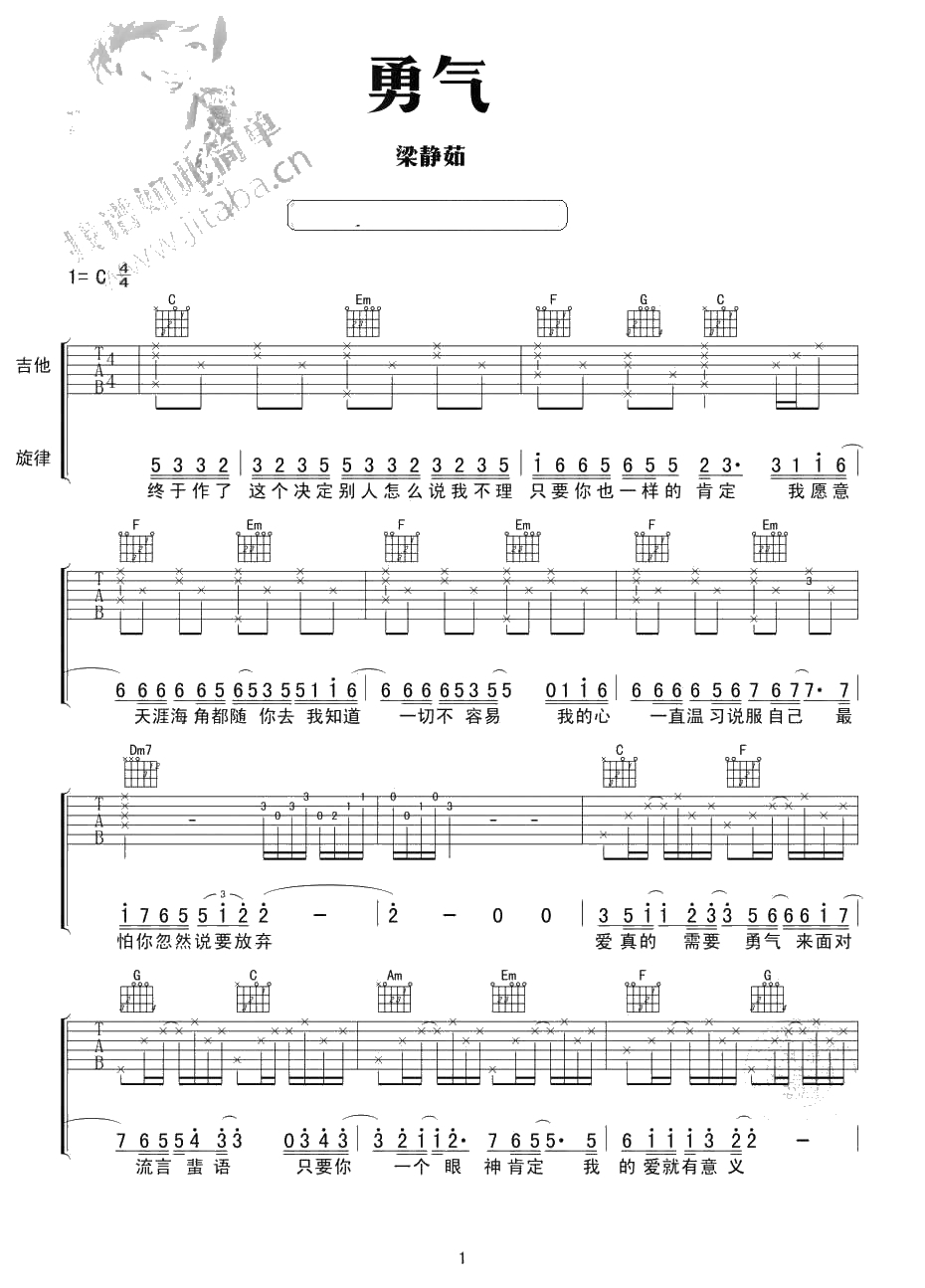 勇气吉他谱 梁静茹 C调 勇气1
