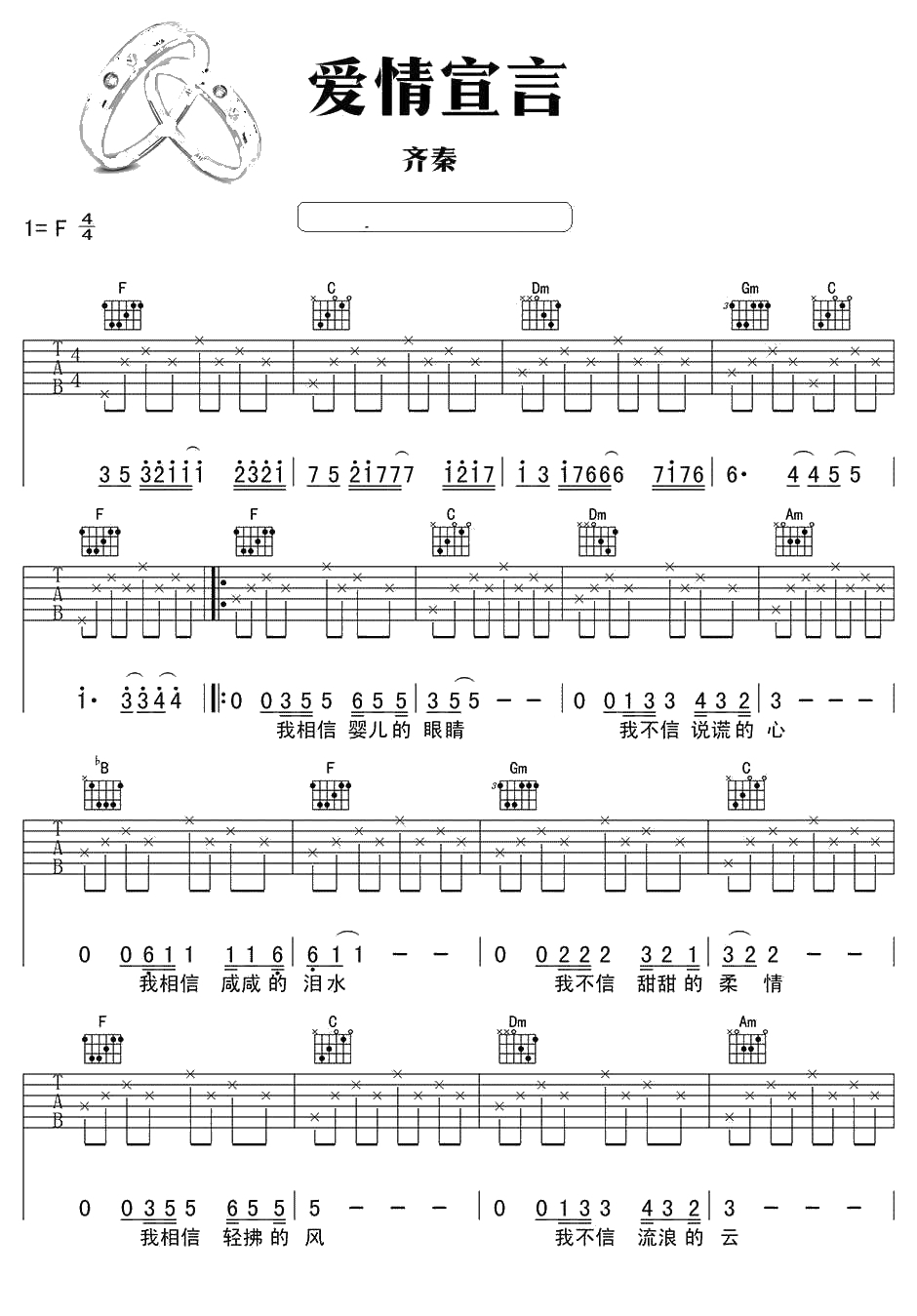 爱情宣言吉他谱 F调指法 齐秦 爱情宣言吉他六线谱1