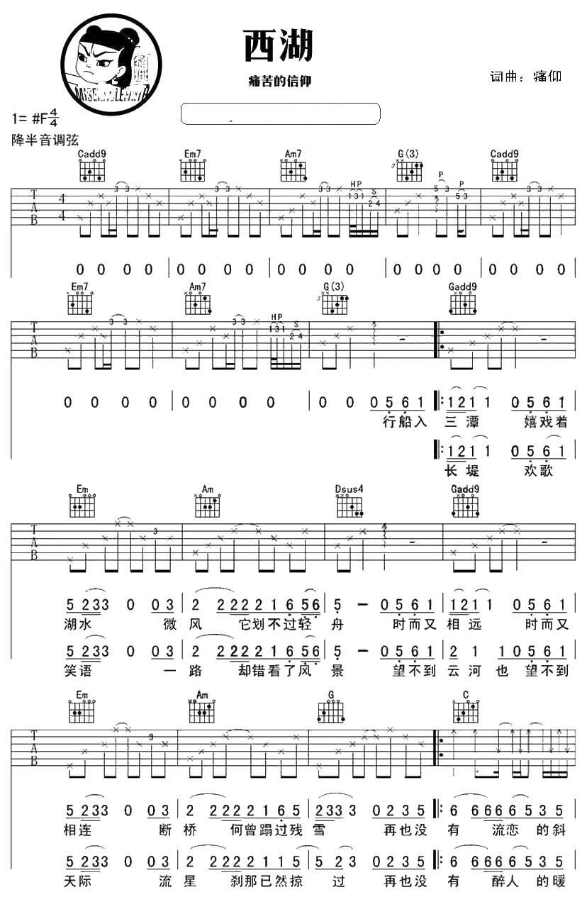 西湖吉他谱 痛苦的信仰 弹唱六线谱1