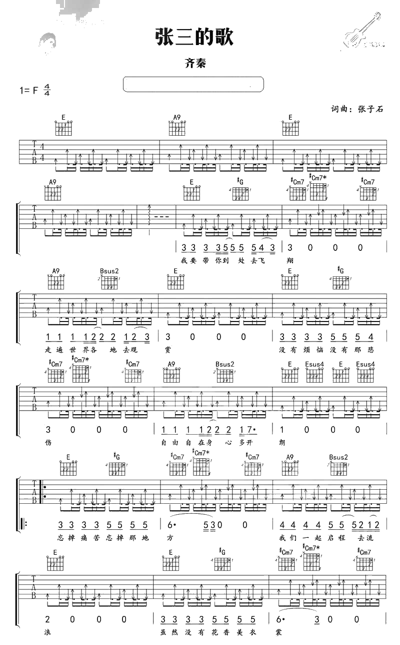 张三的歌吉他谱 齐秦 吉他弹唱六线谱1